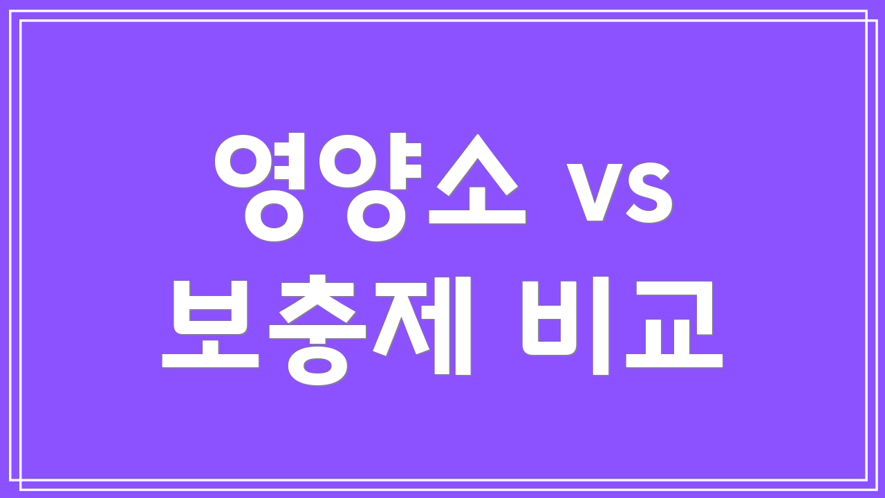 영양소 vs 보충제 비교