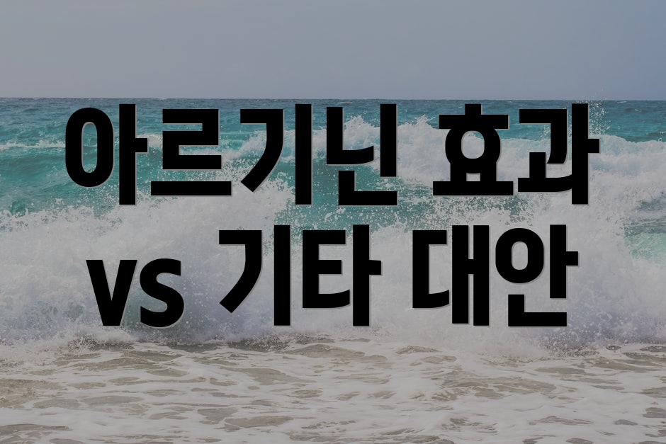 아르기닌 효과 vs 기타 대안