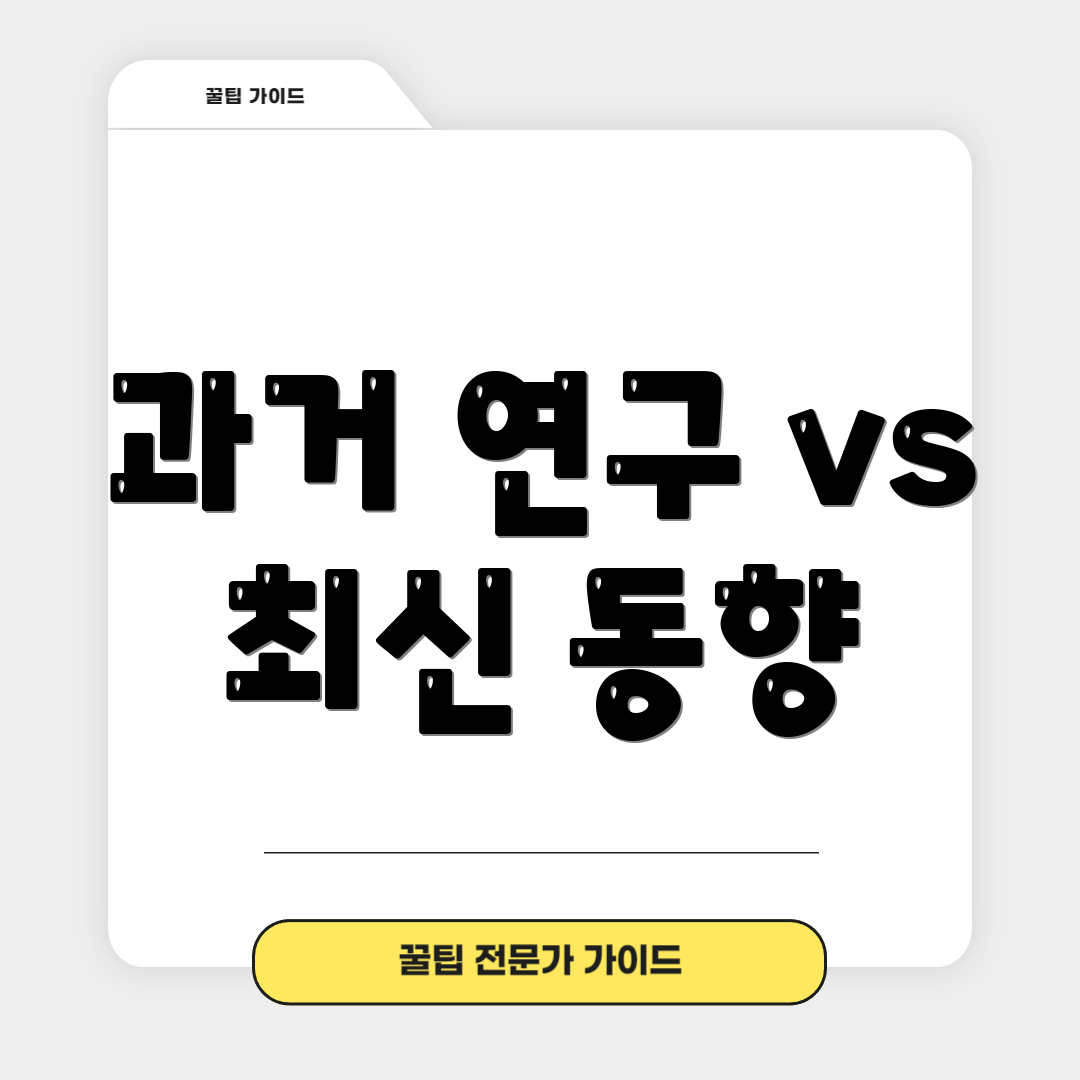 과거 연구 vs 최신 동향
