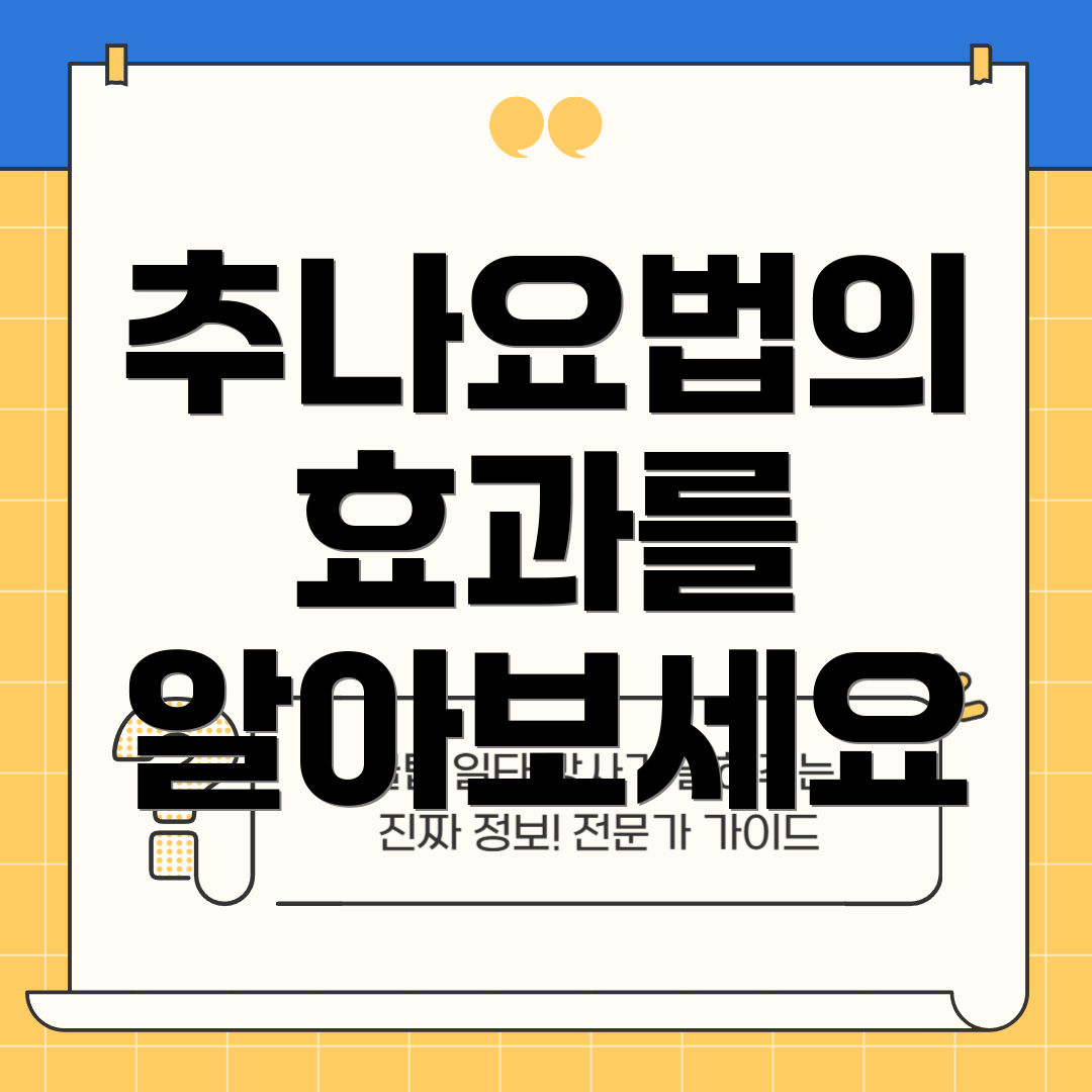 추나요법의 효과를 알아보세요