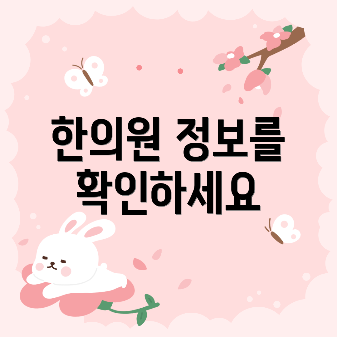 한의원 정보를 확인하세요