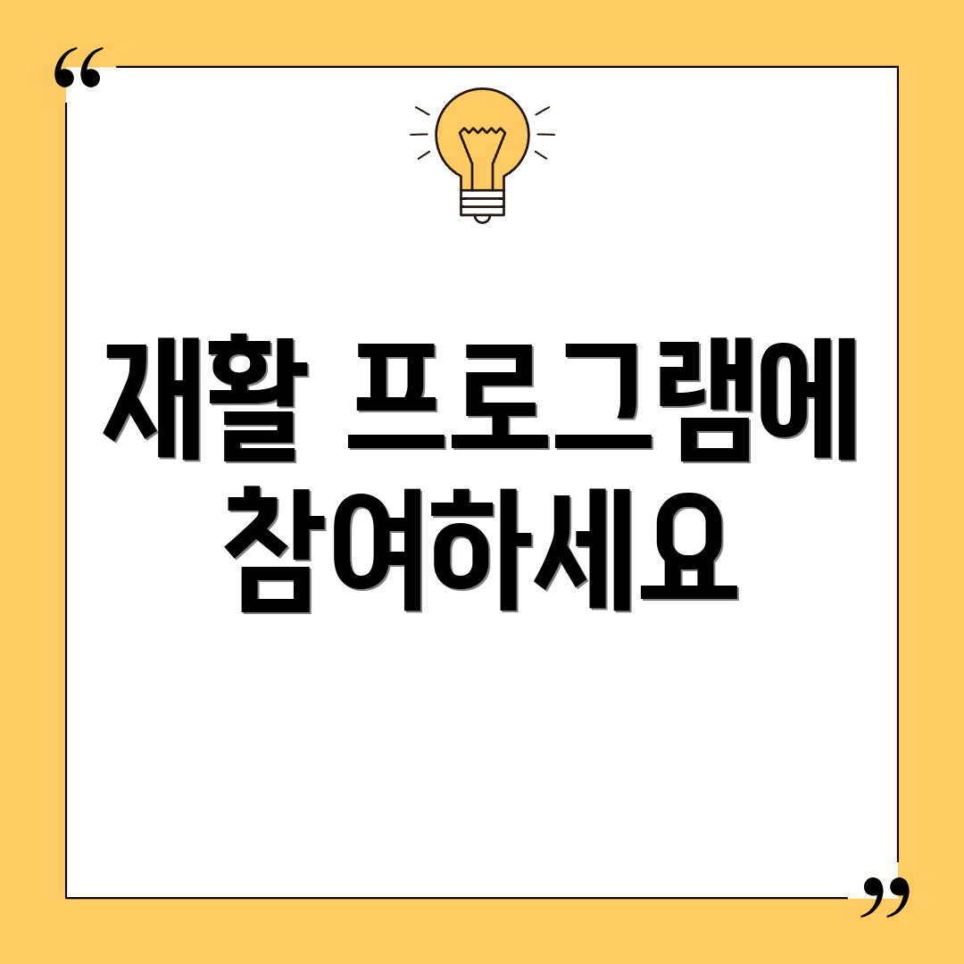 재활 프로그램에 참여하세요
