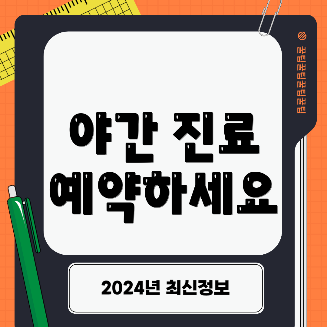 야간 진료 예약하세요
