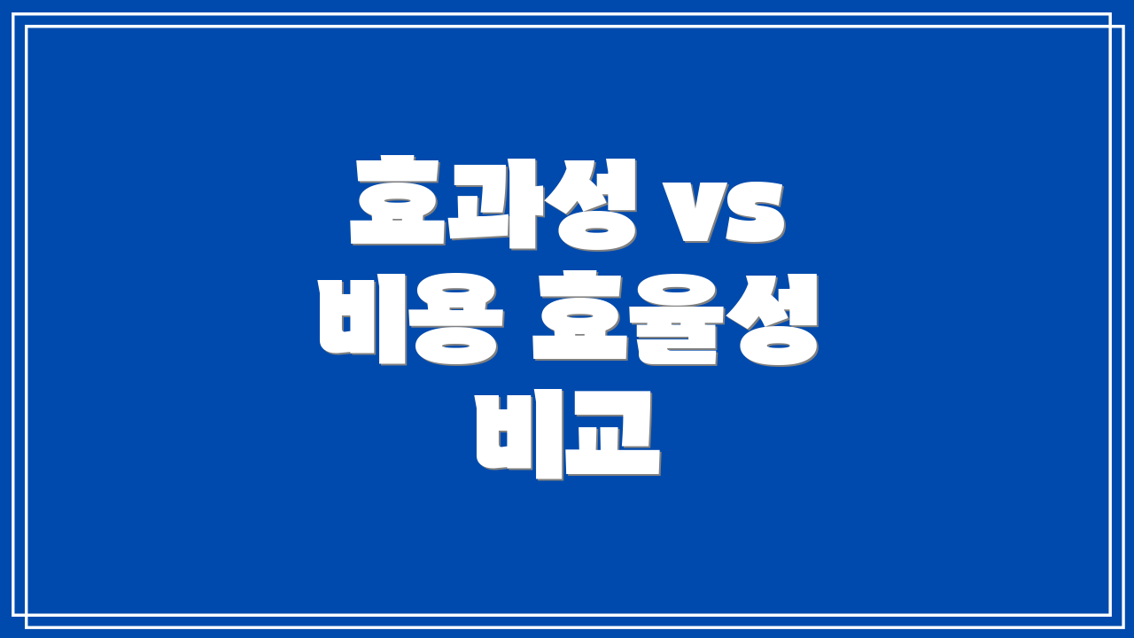 효과성 vs 비용 효율성 비교
