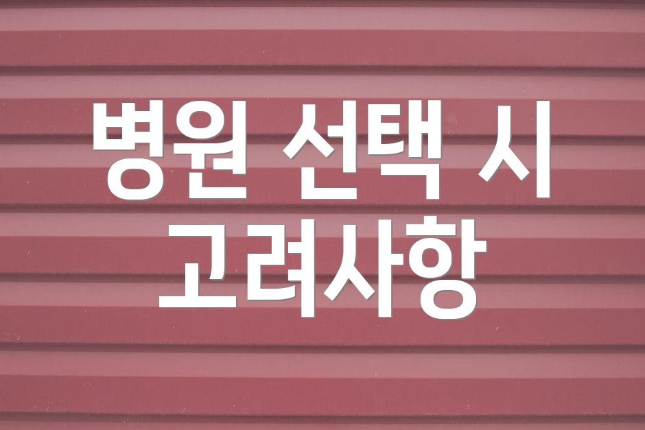 병원 선택 시 고려사항