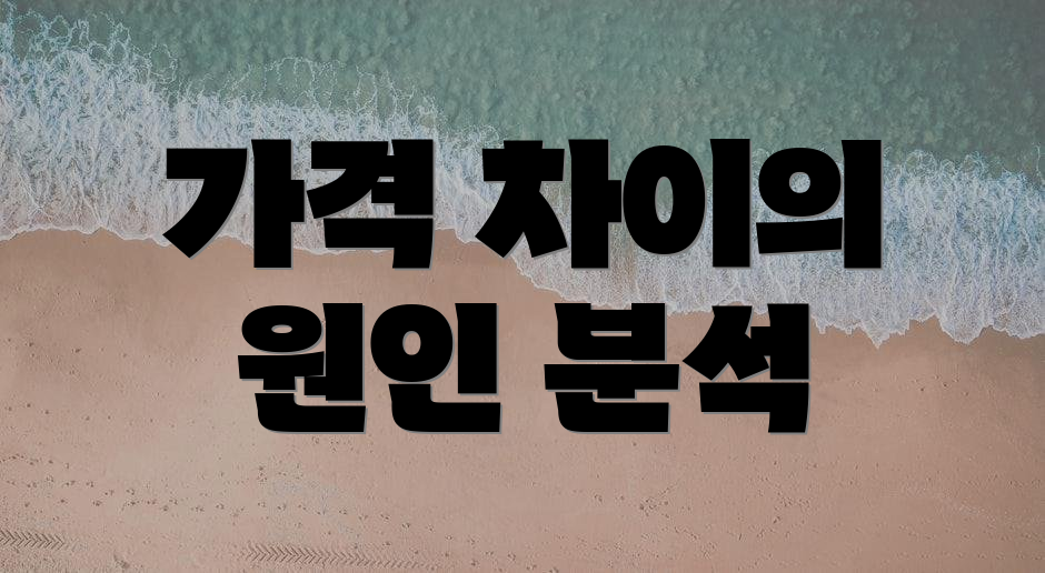 가격 차이의 원인 분석
