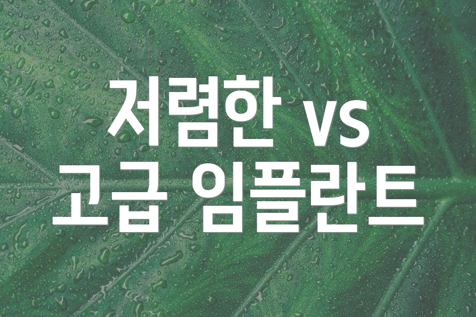 저렴한 vs 고급 임플란트