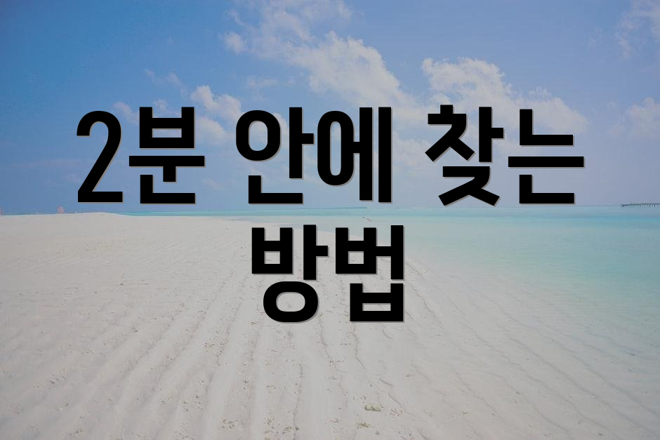 2분 안에 찾는 방법
