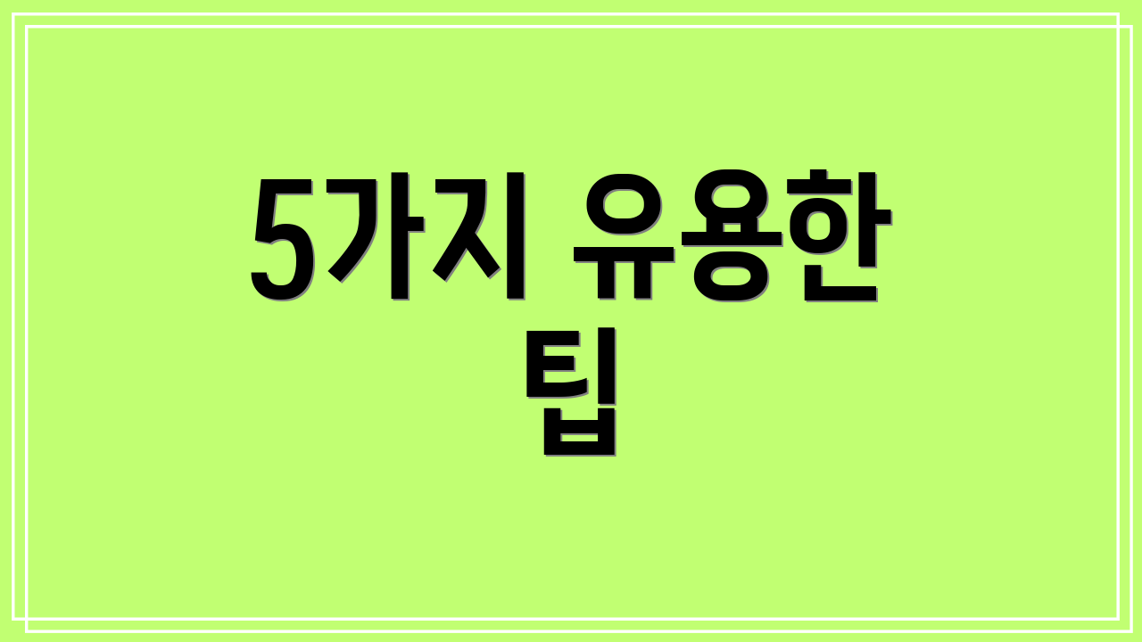 5가지 유용한 팁