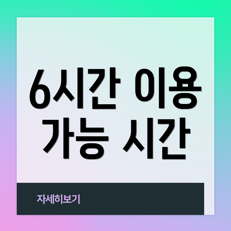 6시간 이용 가능 시간