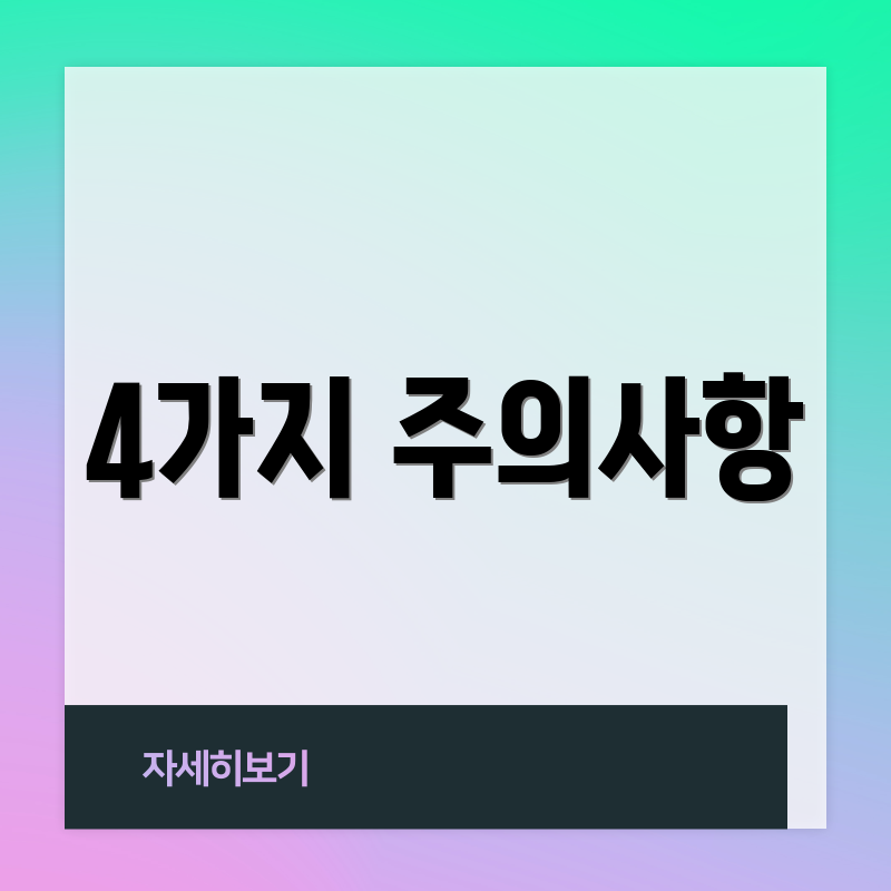4가지 주의사항