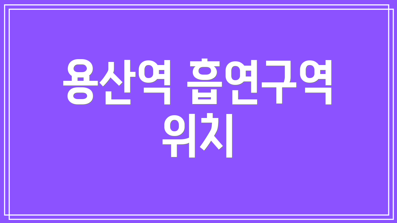 용산역 흡연구역 위치