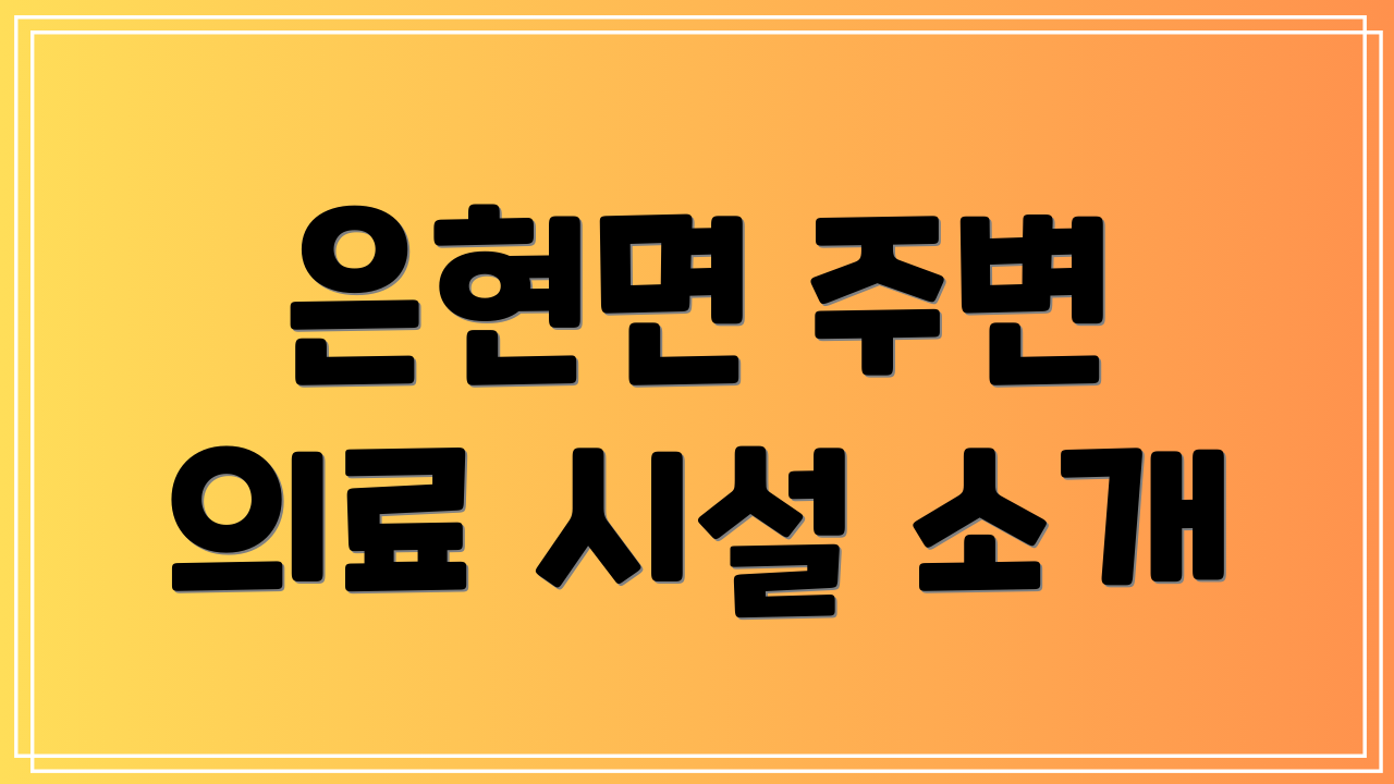 은현면 주변 의료 시설 소개