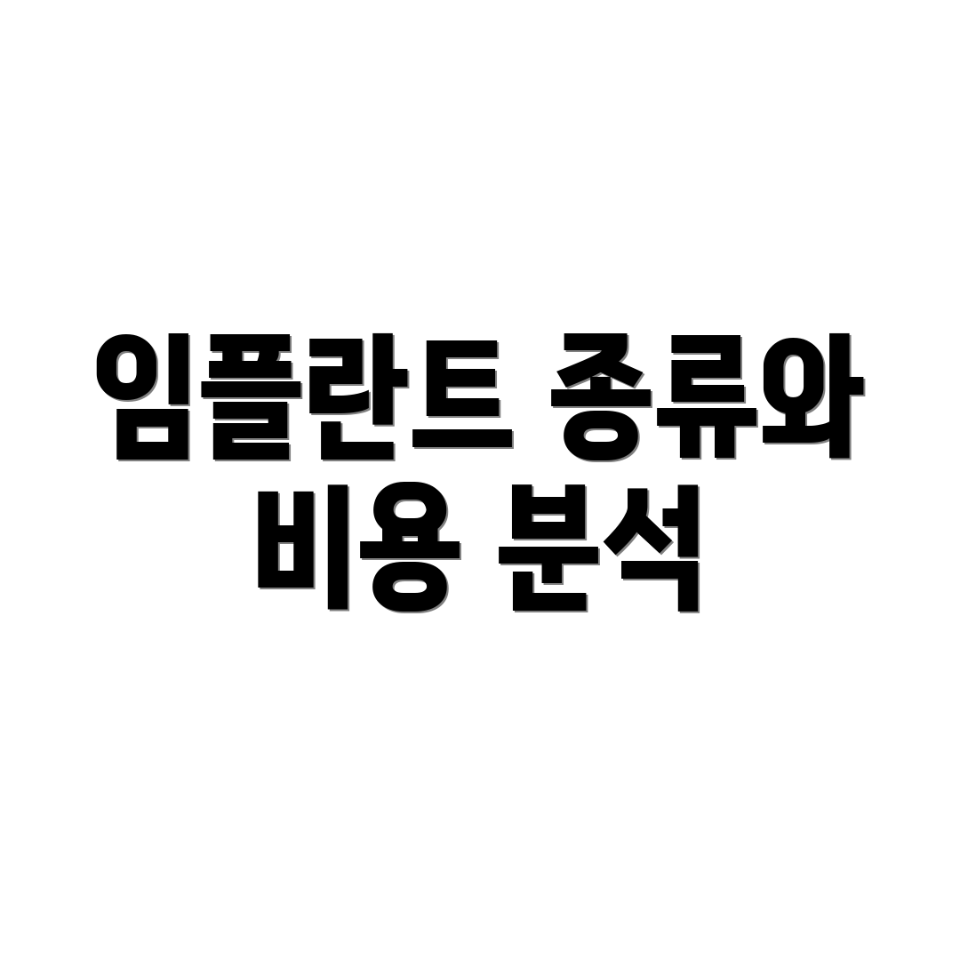임플란트 종류와 비용 분석