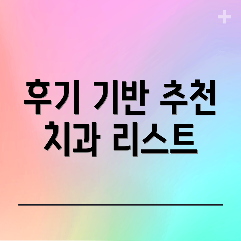 후기 기반 추천 치과 리스트