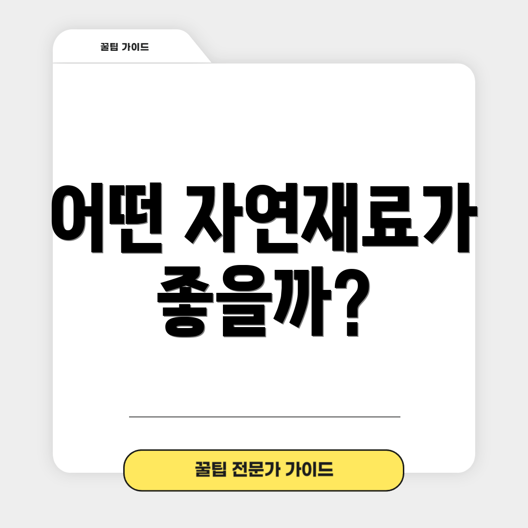 어떤 자연재료가 좋을까?
