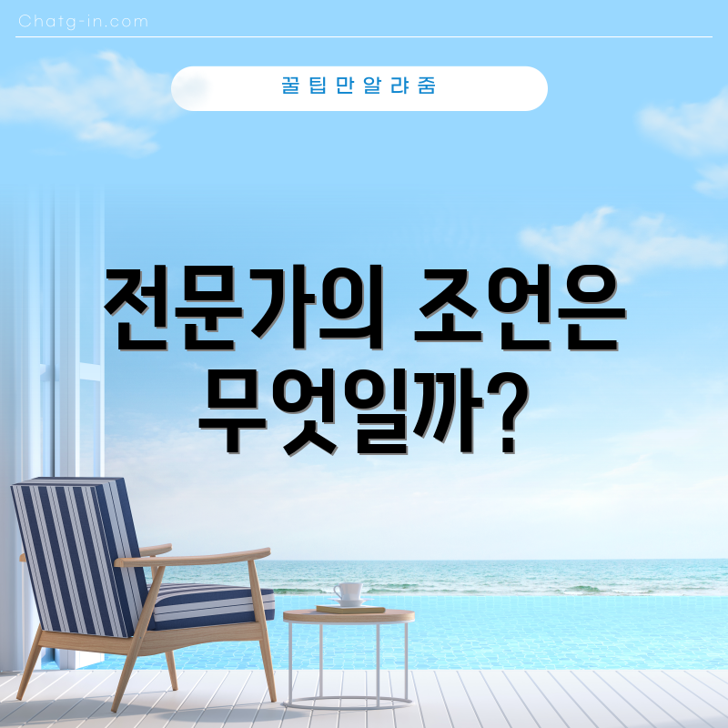 전문가의 조언은 무엇일까?