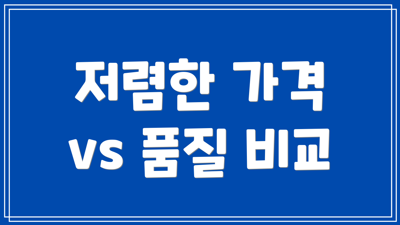 저렴한 가격 vs 품질 비교