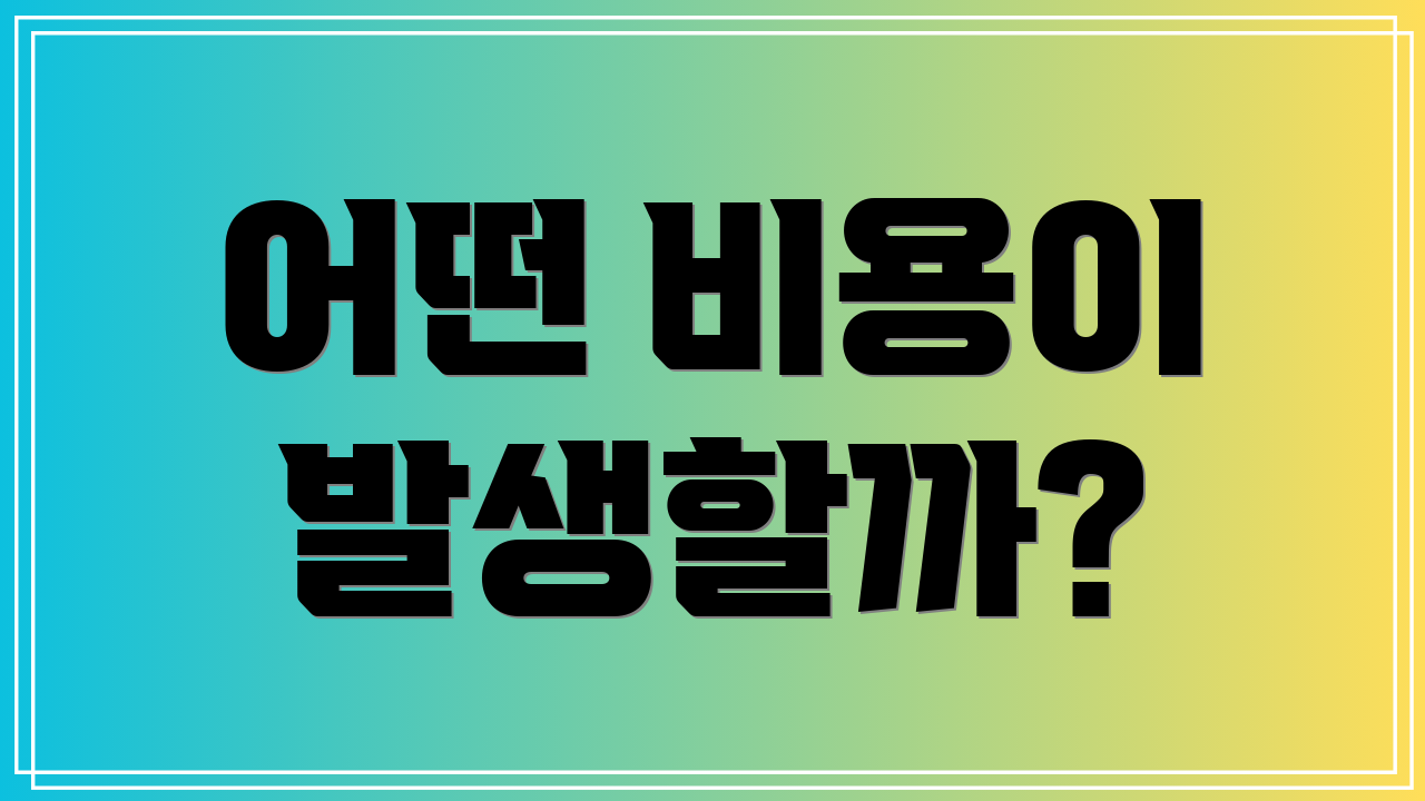 어떤 비용이 발생할까?