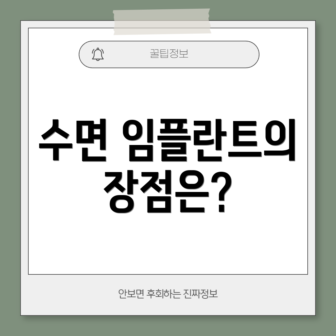 수면 임플란트의 장점은?