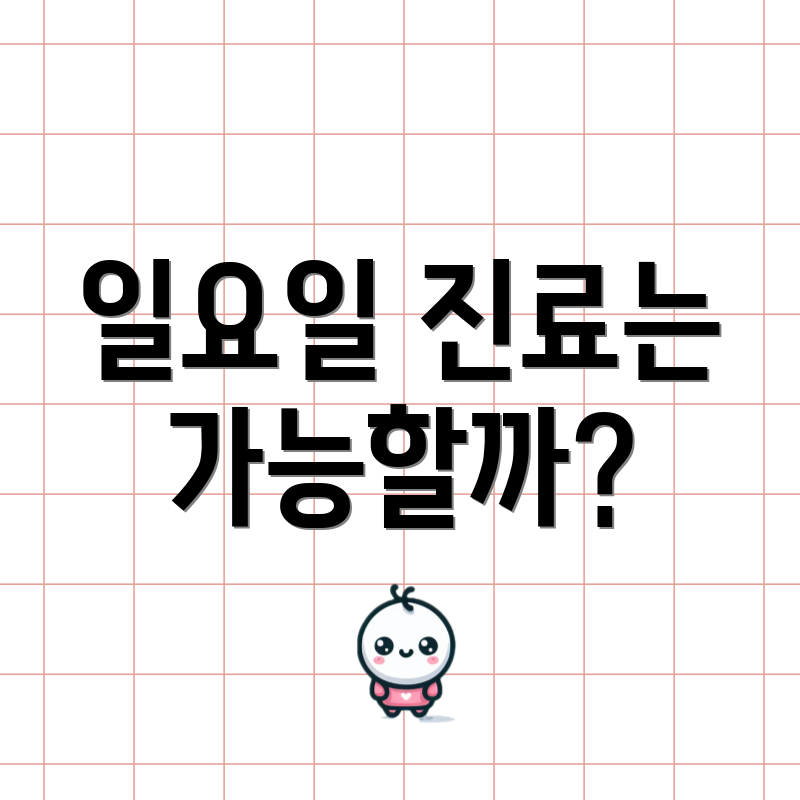 일요일 진료는 가능할까?