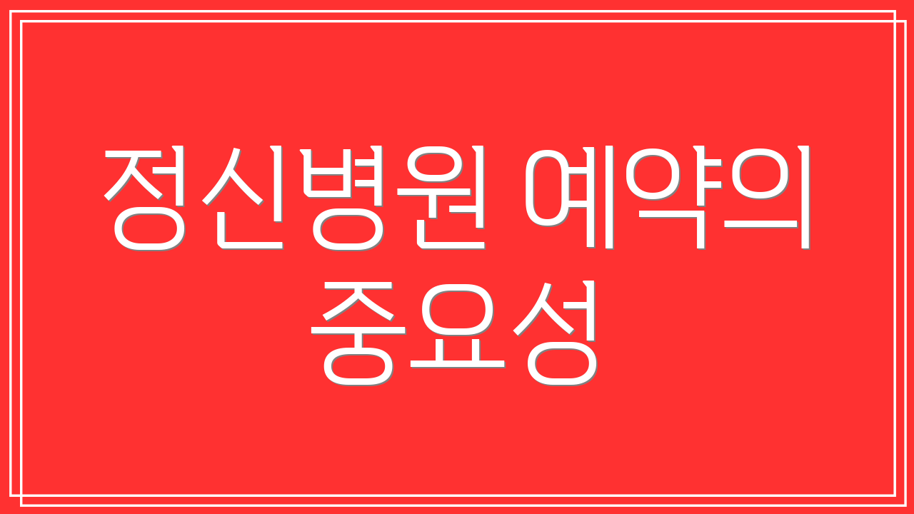 정신병원 예약의 중요성