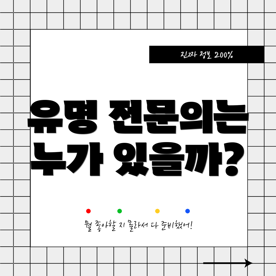 유명 전문의는 누가 있을까?