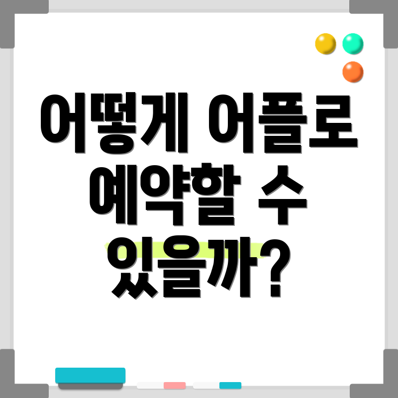 어떻게 어플로 예약할 수 있을까?