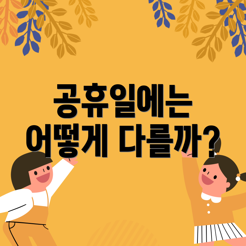 공휴일에는 어떻게 다를까?