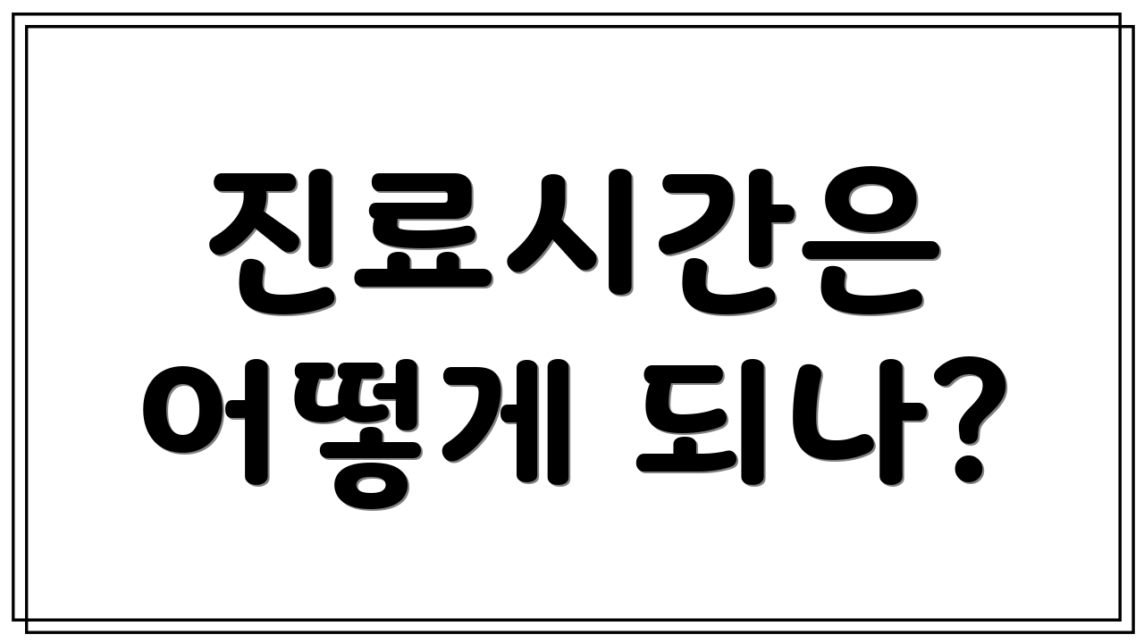 진료시간은 어떻게 되나?