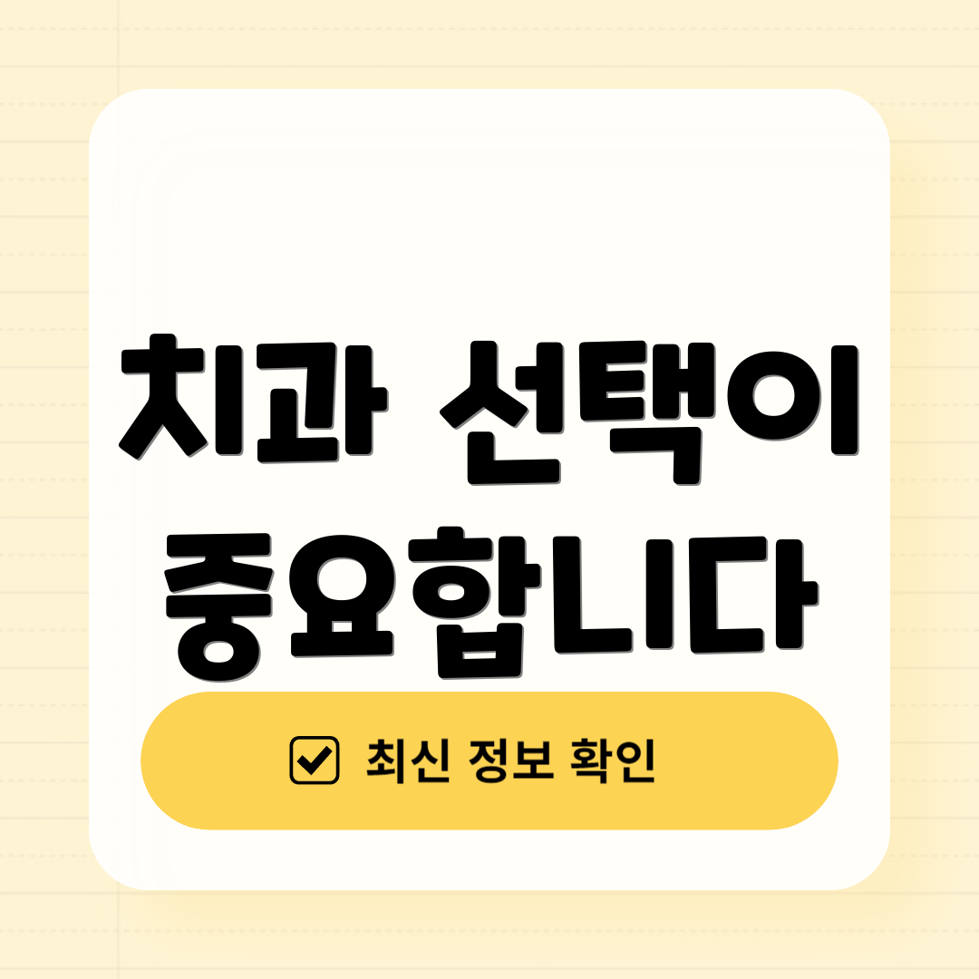 치과 선택이 중요합니다