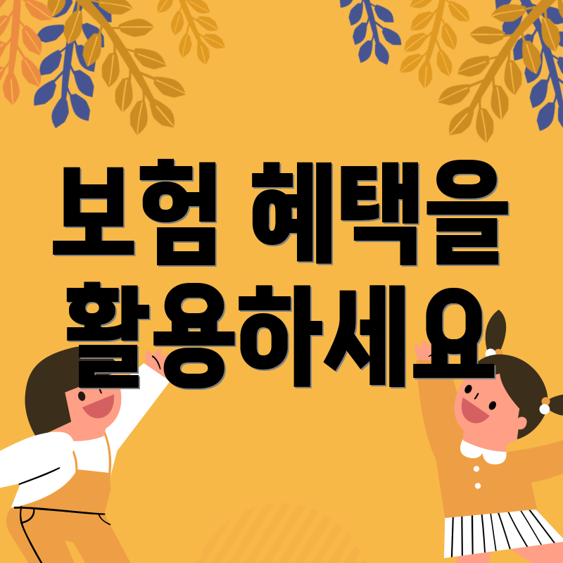 보험 혜택을 활용하세요