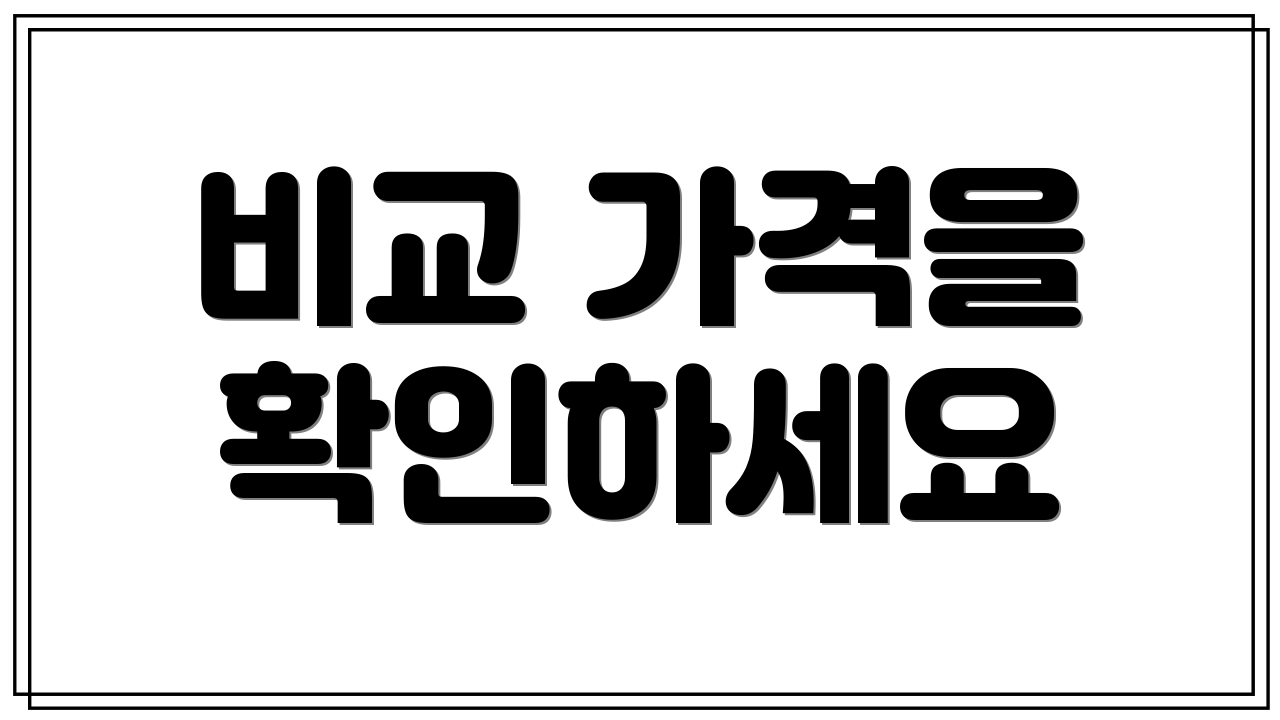 비교 가격을 확인하세요