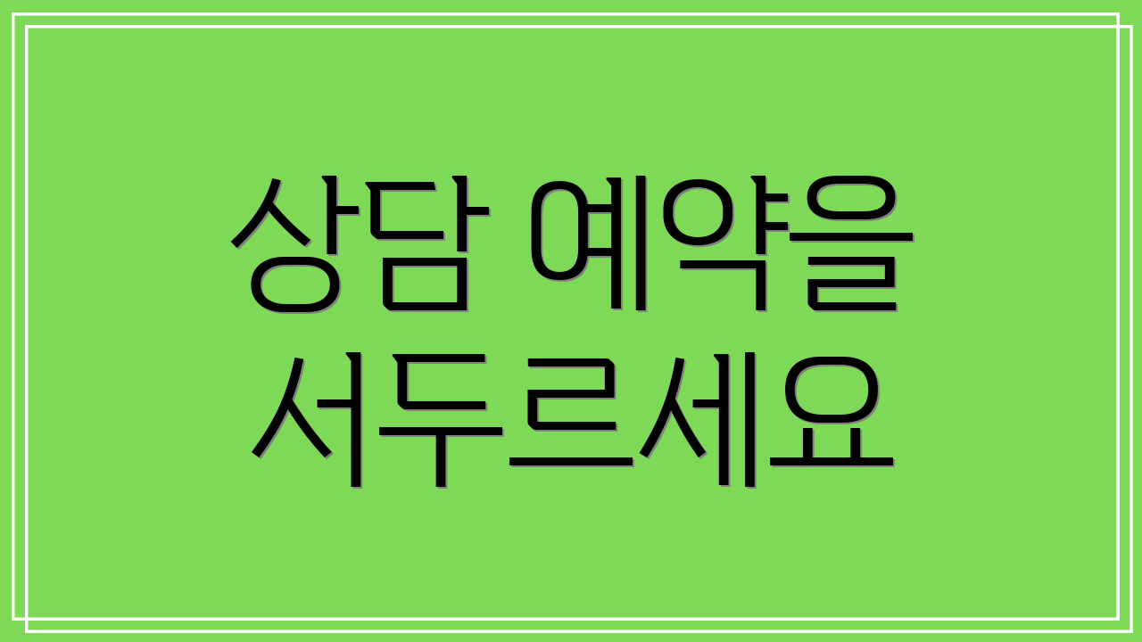 상담 예약을 서두르세요