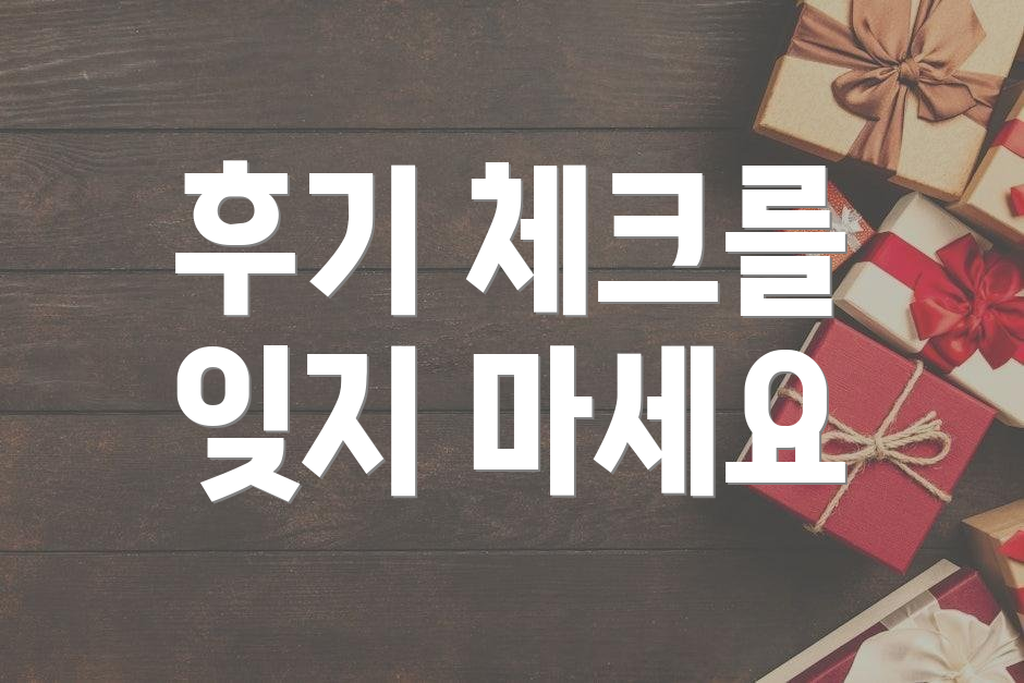 후기 체크를 잊지 마세요