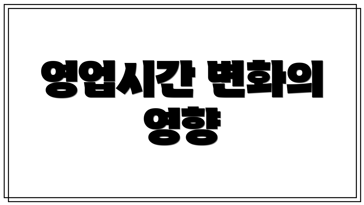 영업시간 변화의 영향