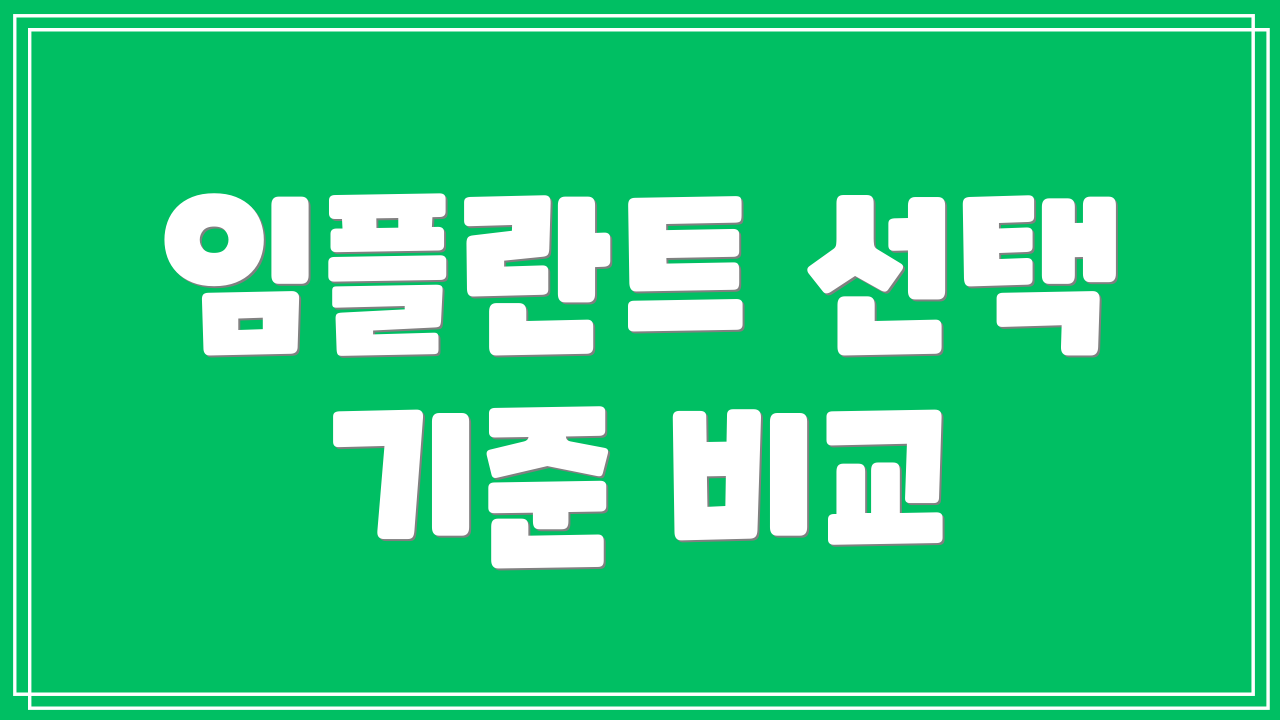 임플란트 선택 기준 비교