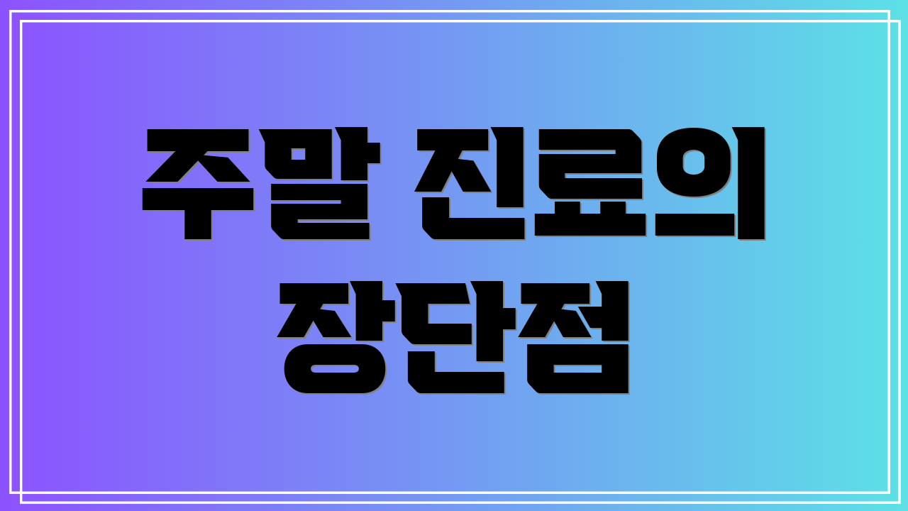 주말 진료의 장단점