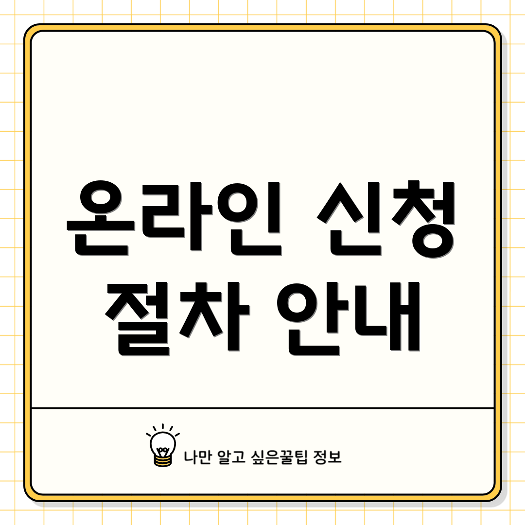 온라인 신청 절차 안내