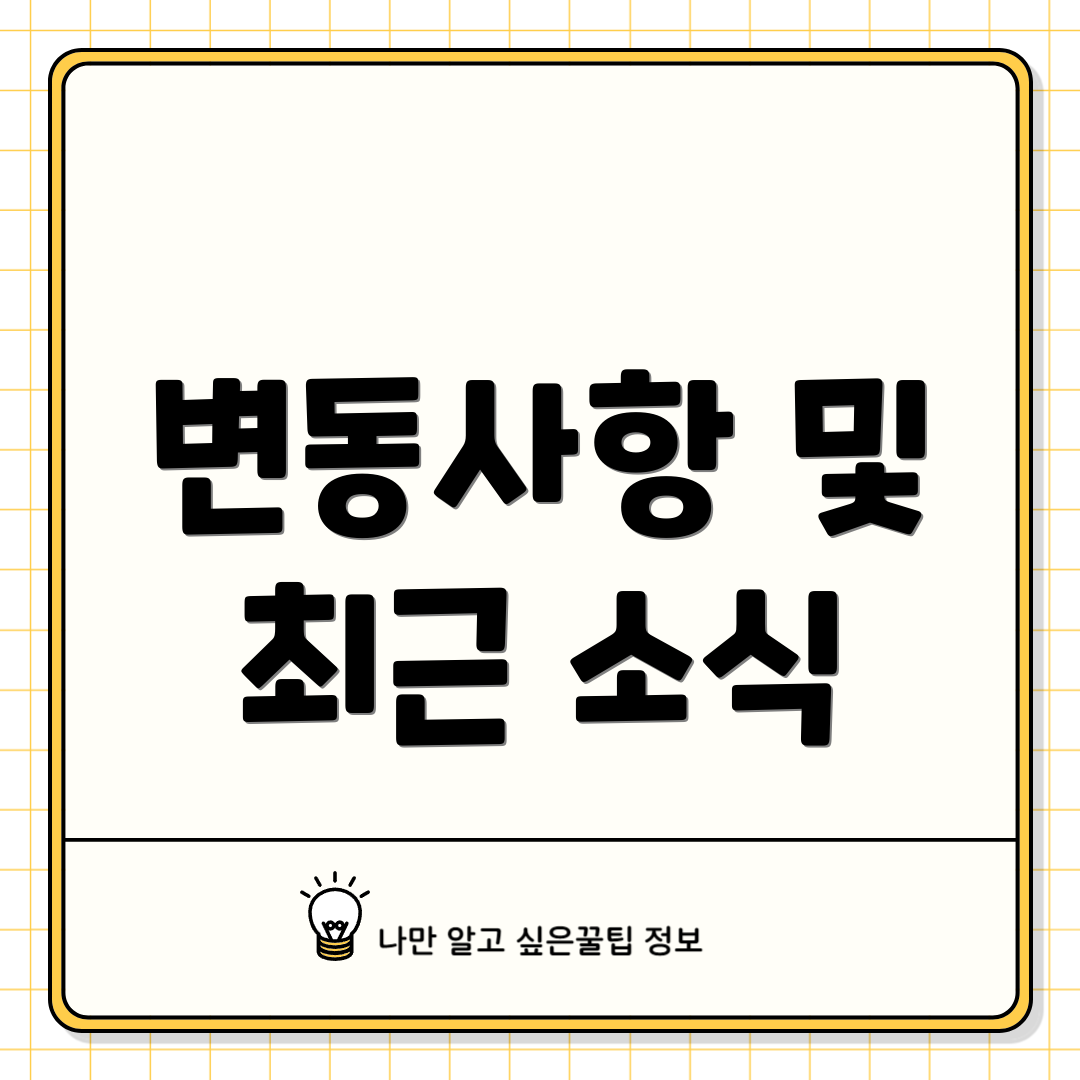 변동사항 및 최근 소식