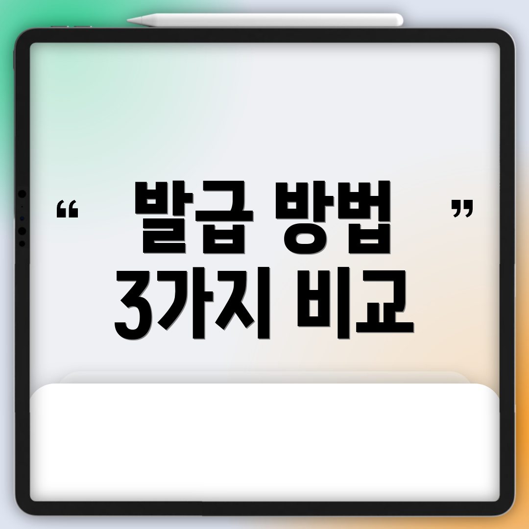 발급 방법 3가지 비교