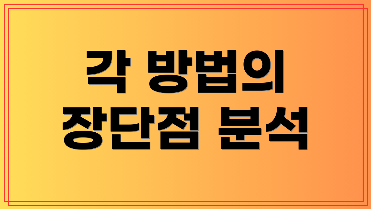 각 방법의 장단점 분석
