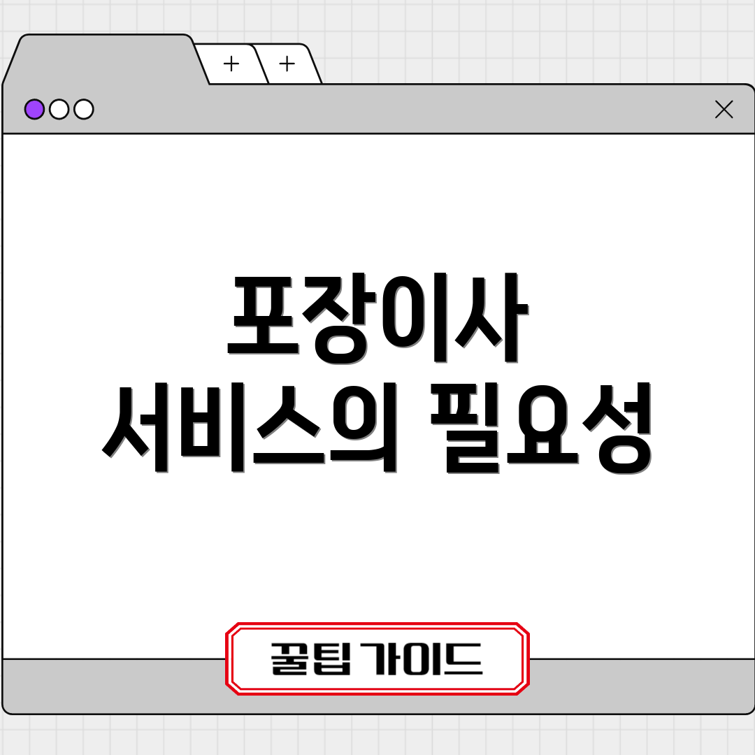 포장이사 서비스의 필요성