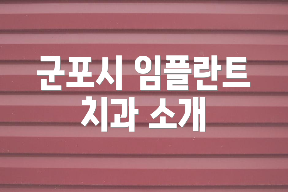 군포시 임플란트 치과 소개