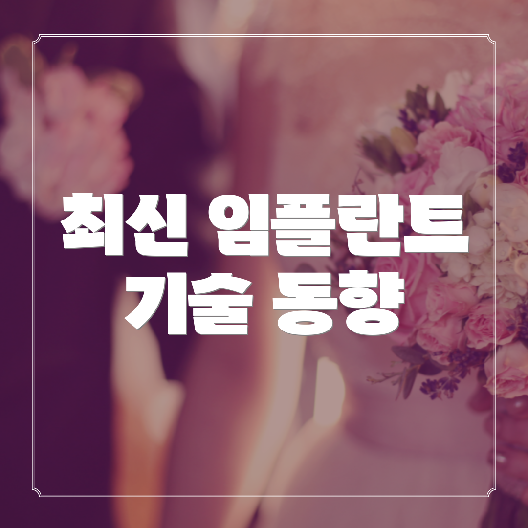 최신 임플란트 기술 동향