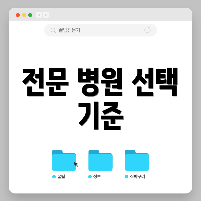 전문 병원 선택 기준