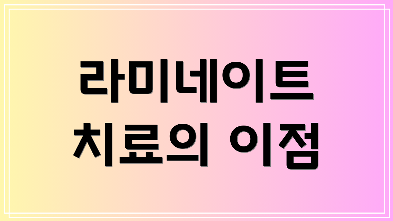 라미네이트 치료의 이점