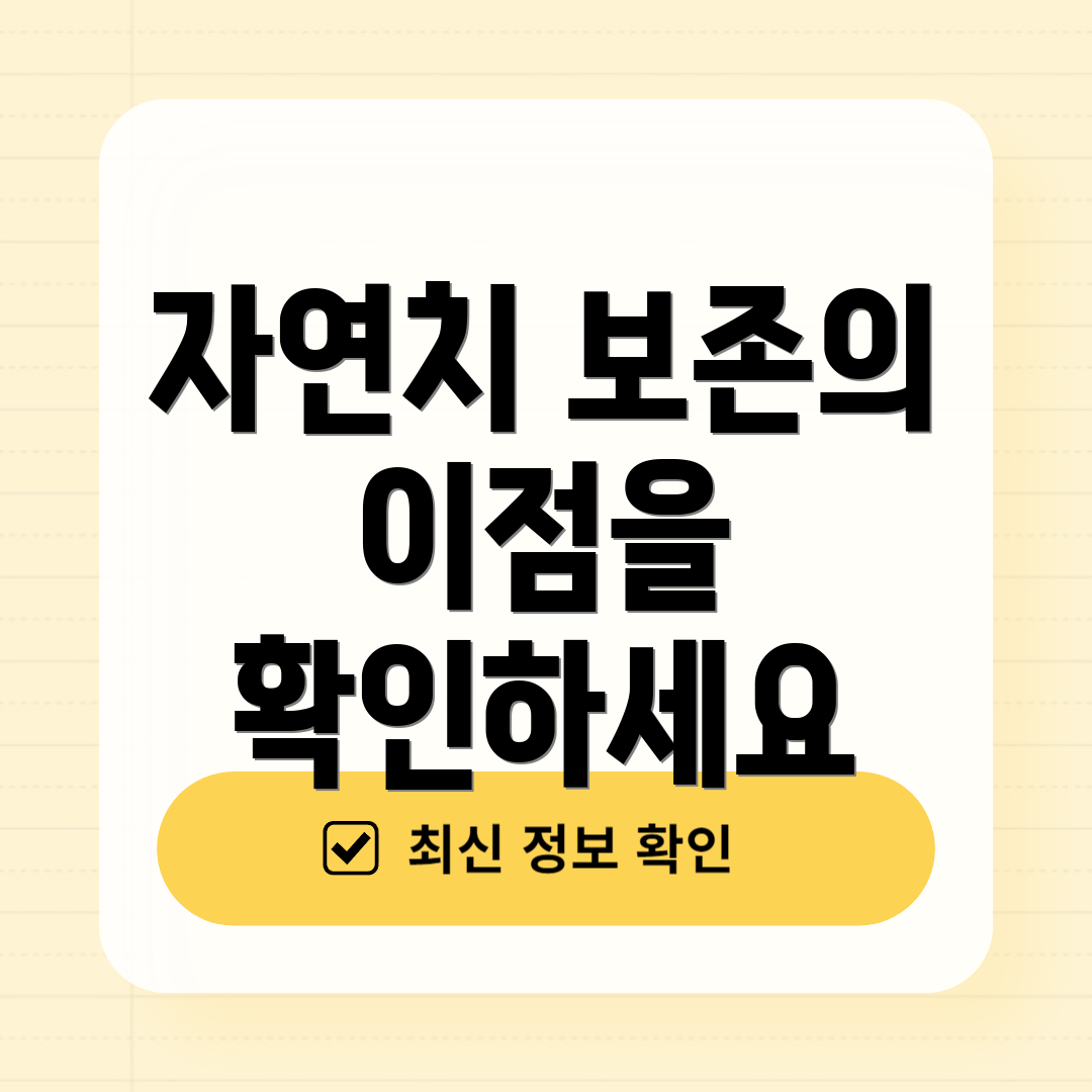 자연치 보존의 이점을 확인하세요