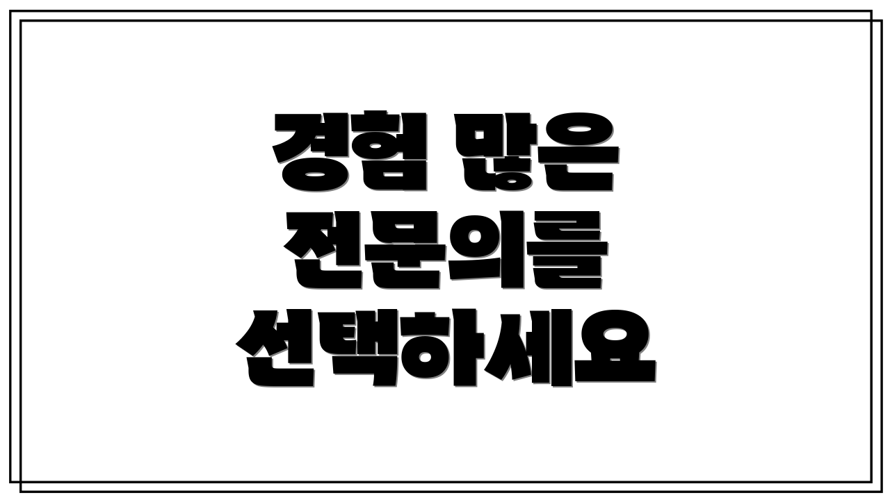 경험 많은 전문의를 선택하세요