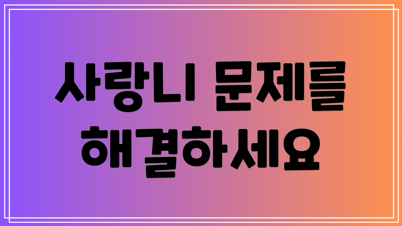 사랑니 문제를 해결하세요